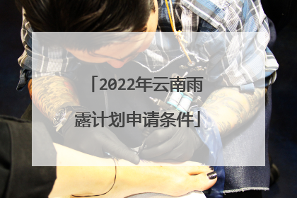 2022年云南雨露计划申请条件