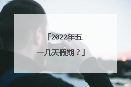 2022年五一几天假期?