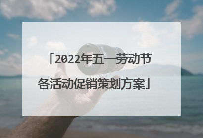 2022年五一劳动节各活动促销策划方案