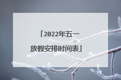 2022年五一放假安排时间表
