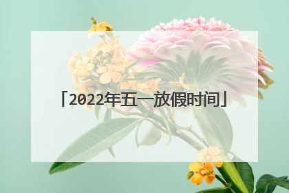 2022年五一放假时间