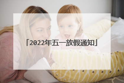 2022年五一放假通知