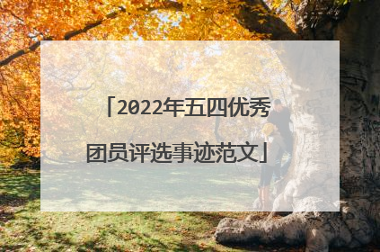 2022年五四优秀团员评选事迹范文