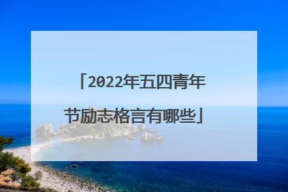 2022年五四青年节励志格言有哪些
