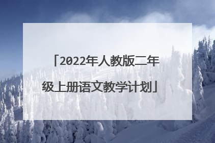 2022年人教版二年级上册语文教学计划