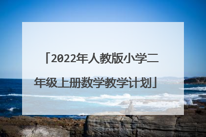 2022年人教版小学二年级上册数学教学计划
