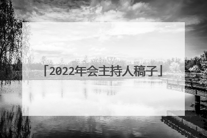 2022年会主持人稿子