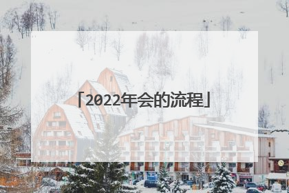 2022年会的流程
