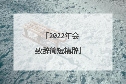 2022年会致辞简短精辟