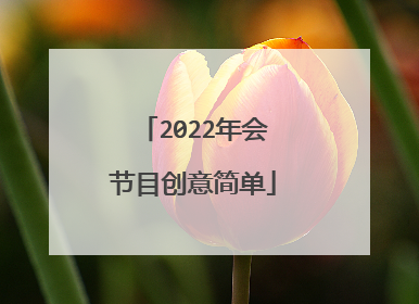 2022年会节目创意简单