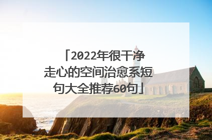 2022年很干净走心的空间治愈系短句大全推荐60句
