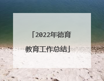2022年德育教育工作总结