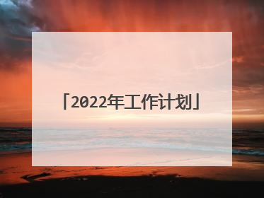 2022年工作计划