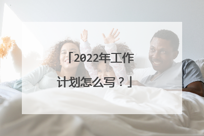 2022年工作计划怎么写?