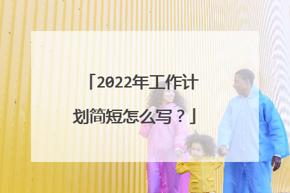 2022年工作计划简短怎么写?
