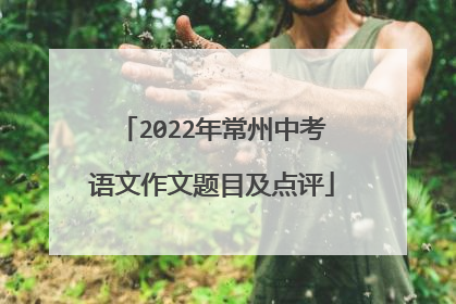 2022年常州中考语文作文题目及点评