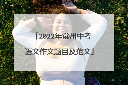 2022年常州中考语文作文题目及范文