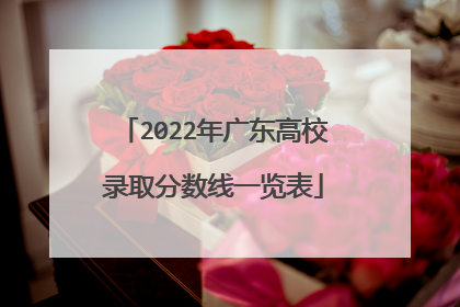 2022年广东高校录取分数线一览表