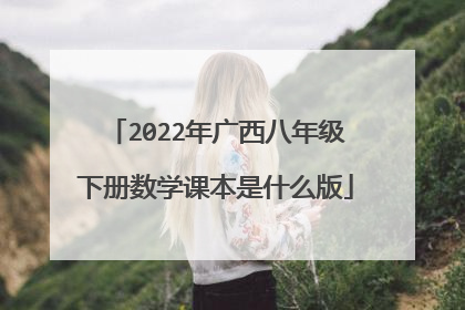 2022年广西八年级下册数学课本是什么版