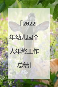 2022年幼儿园个人年终工作总结