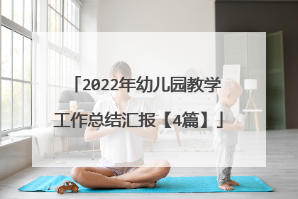 2022年幼儿园教学工作总结汇报【4篇】