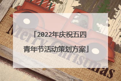 2022年庆祝五四青年节活动策划方案