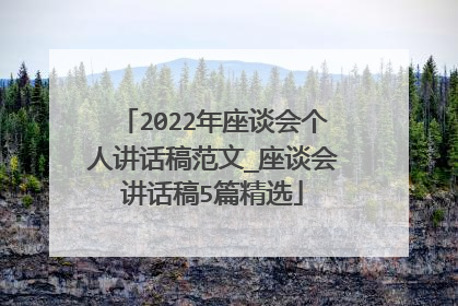 2022年座谈会个人讲话稿范文_座谈会讲话稿5篇精选