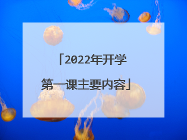 2022年开学第一课主要内容