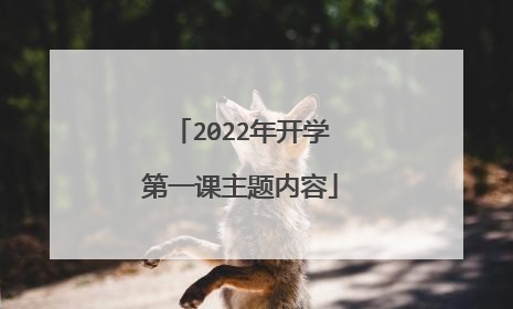 2022年开学第一课主题内容