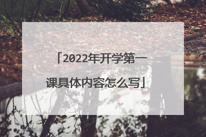 2022年开学第一课具体内容怎么写