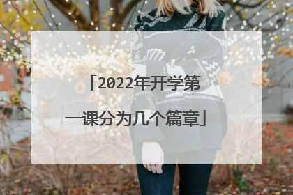 2022年开学第一课分为几个篇章