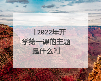 2022年开学第一课的主题是什么?