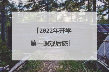 2022年开学第一课观后感