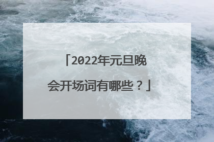2022年元旦晚会开场词有哪些？