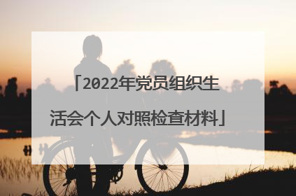 2022年党员组织生活会个人对照检查材料