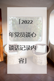 2022年党员谈心谈话记录内容