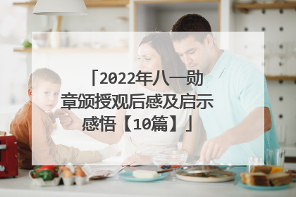 2022年八一勋章颁授观后感及启示感悟【10篇】