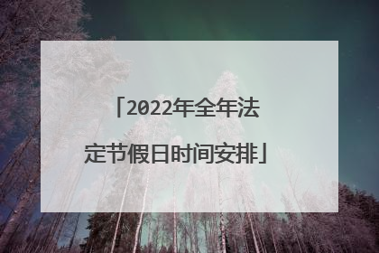 2022年全年法定节假日时间安排