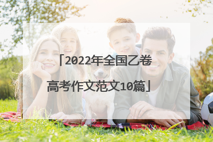 2022年全国乙卷高考作文范文10篇