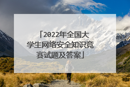 2022年全国大学生网络安全知识竞赛试题及答案