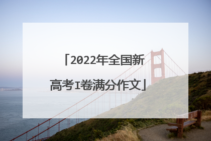 2022年全国新高考I卷满分作文