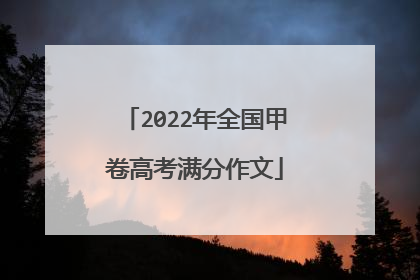 2022年全国甲卷高考满分作文