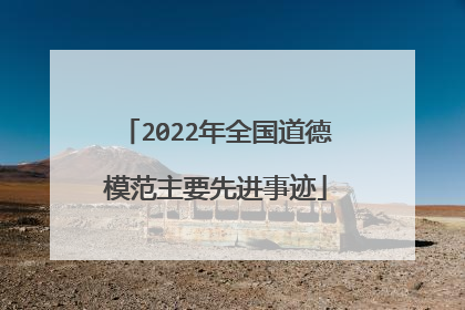 2022年全国道德模范主要先进事迹