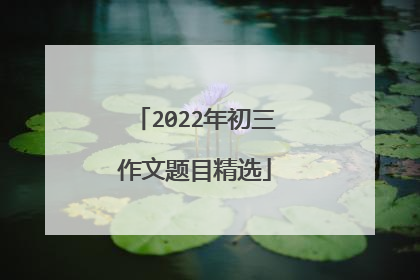 2022年初三作文题目精选