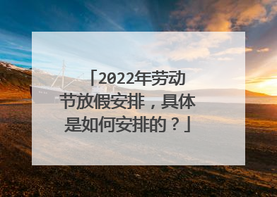 2022年劳动节放假安排，具体是如何安排的？