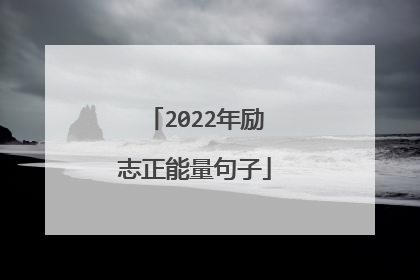 2022年励志正能量句子