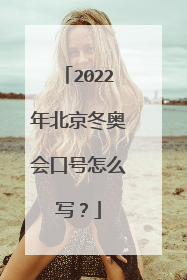 2022年北京冬奥会口号怎么写？