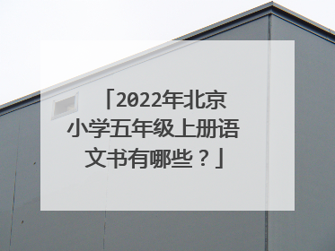 2022年北京小学五年级上册语文书有哪些？