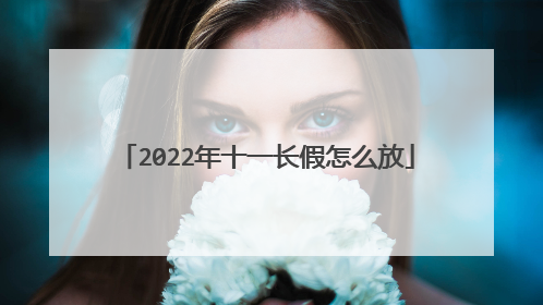 2022年十一长假怎么放