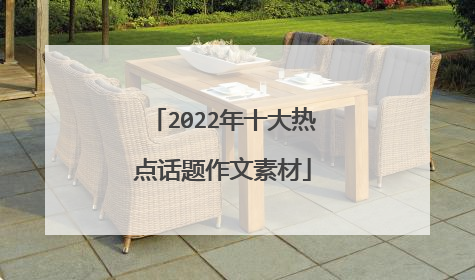 2022年十大热点话题作文素材